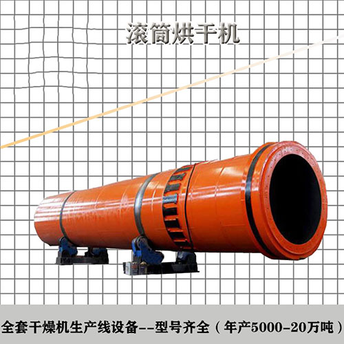 回轉(zhuǎn)式烘干機 回轉(zhuǎn)式烘干機